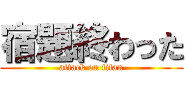宿題終わった (attack on titan)