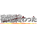 宿題終わった (attack on titan)