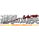 進撃の幼芙 (attack on titan)