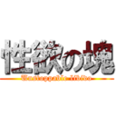 性欲の塊 (Unstoppable libido)