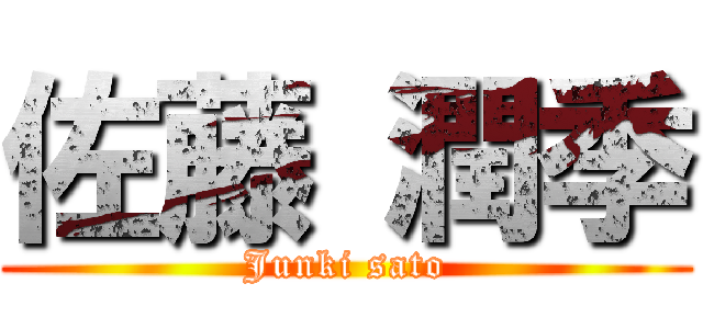 佐藤 潤季 (Junki sato)