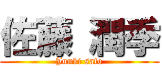 佐藤 潤季 (Junki sato)
