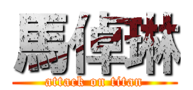 馬倬琳 (attack on titan)