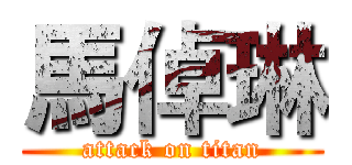 馬倬琳 (attack on titan)