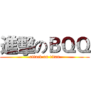 進擊のＢＱＱ (attack on titan)