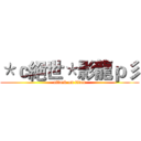 ＊ｃ絕世＊影龍ｐ彡 (attack on titan)