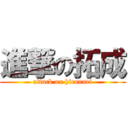 進撃の拓成 (attack on hironari)