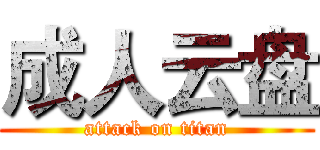 成人云盘 (attack on titan)