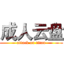 成人云盘 (attack on titan)