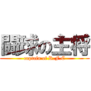 闘球の主将 (captain of R.F.C)