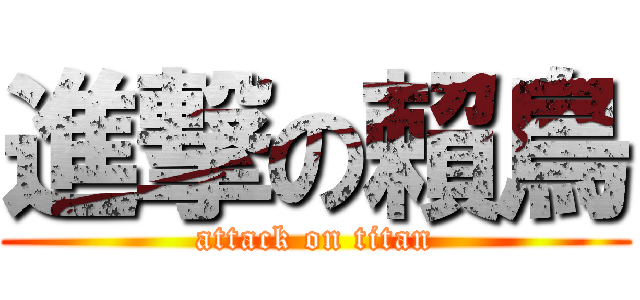 進撃の賴鳥 (attack on titan)