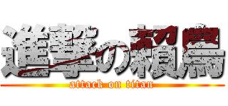 進撃の賴鳥 (attack on titan)