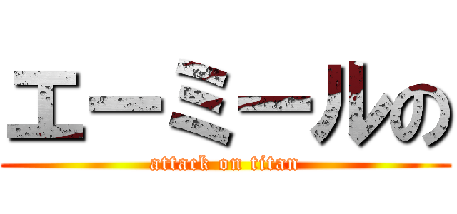 エーミールの (attack on titan)