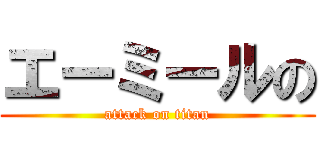 エーミールの (attack on titan)