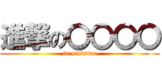 進撃の〇〇〇〇 (in pinkstar)