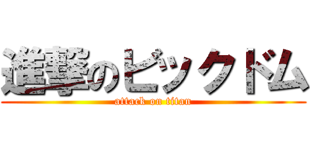 進撃のビックドム (attack on titan)