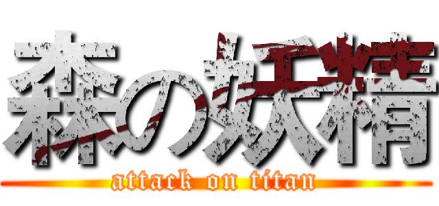 森の妖精 (attack on titan)