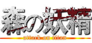 森の妖精 (attack on titan)