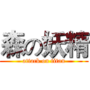 森の妖精 (attack on titan)