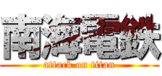 南海電鉄 (attack on titan)