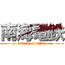 南海電鉄 (attack on titan)