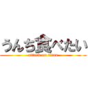 うんち食べたい (attack on titan)