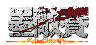 墨敵賽 (CF MATH)