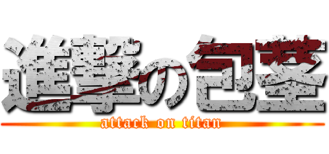 進撃の包茎 (attack on titan)