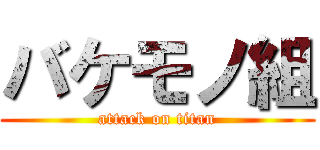 バケモノ組 (attack on titan)