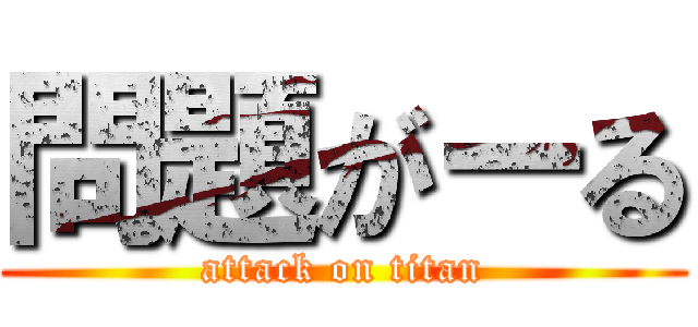 問題がーる (attack on titan)