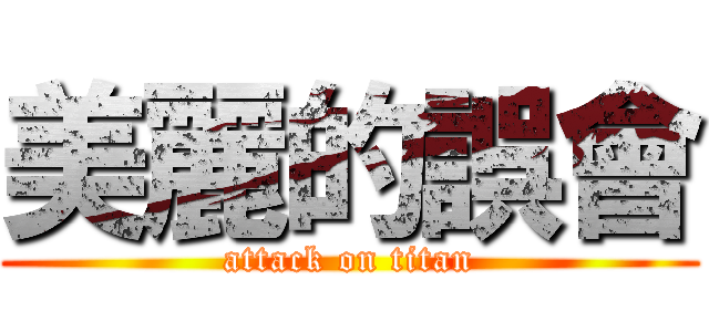 美麗的誤會 (attack on titan)