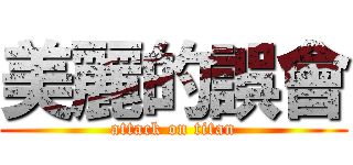 美麗的誤會 (attack on titan)