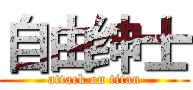 自由绅士 (attack on titan)