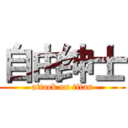 自由绅士 (attack on titan)