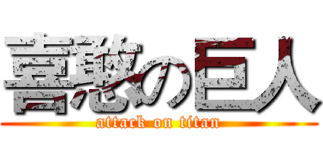 喜憨の巨人 (attack on titan)
