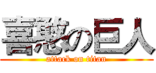喜憨の巨人 (attack on titan)