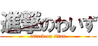 進撃のわいず (attack on titan)