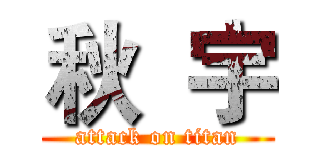 秋  宇 (attack on titan)
