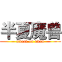 半夏魔兽 (attack on titan)