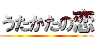 うたかたの恋 ()