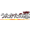 うたかたの恋 ()