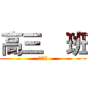 高三    班 (朝向胜利)