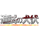 追試の犬伏 (attack on tomi-)