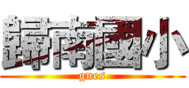 歸南國小 (gnes)