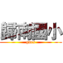 歸南國小 (gnes)