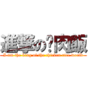 進撃の雞肉飯 (I am the king of the chicken rice world)