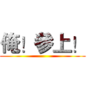 俺！參上！ ()