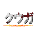 クウガ (kamennraida-)