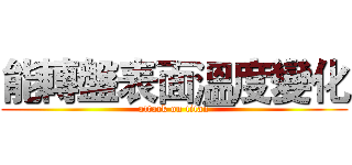 能轉盤表面溫度變化 (attack on titan)