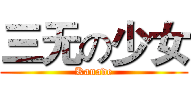 三无の少女 (Kanade)